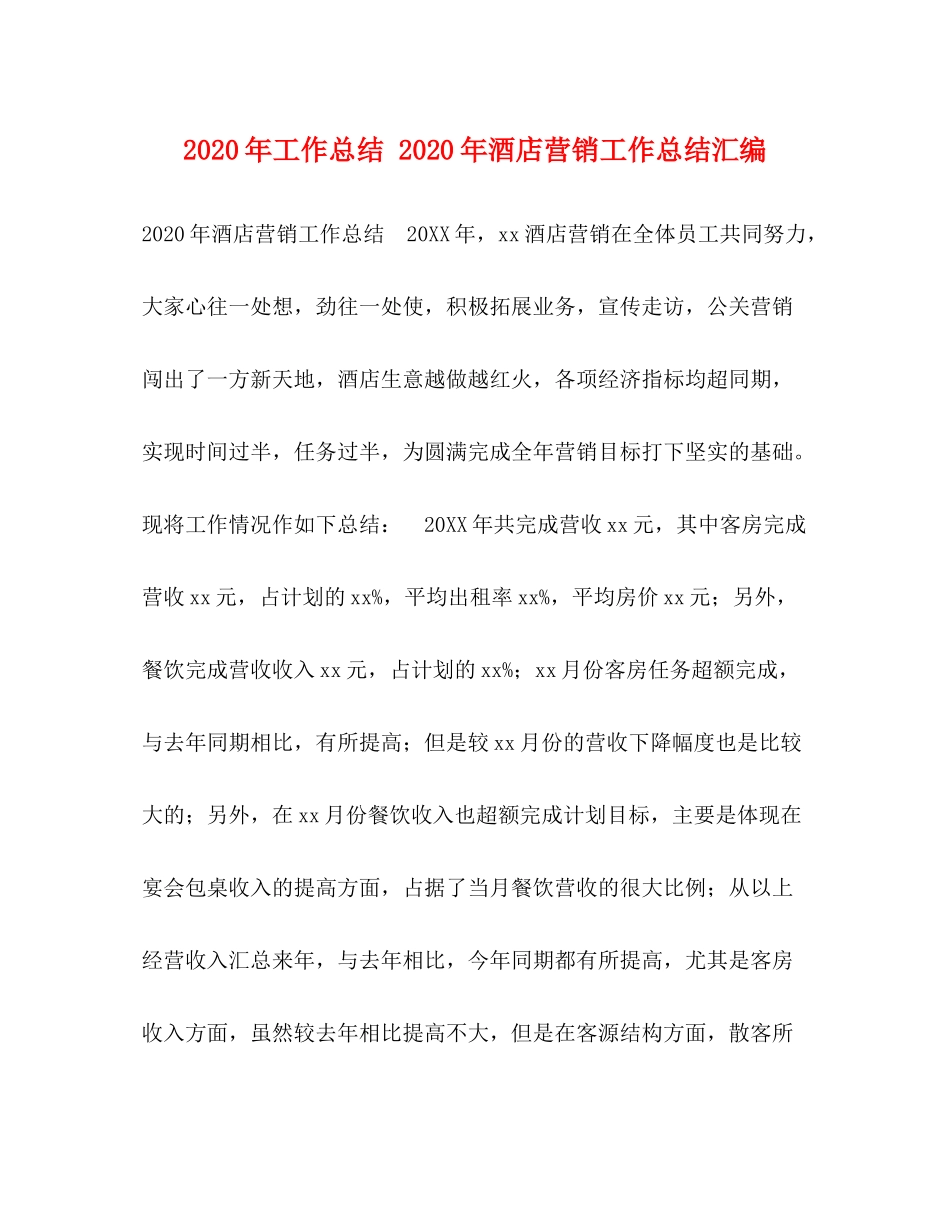 2020年工作总结年酒店营销工作总结汇编_第1页