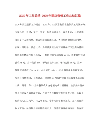 2020年工作总结年酒店营销工作总结汇编