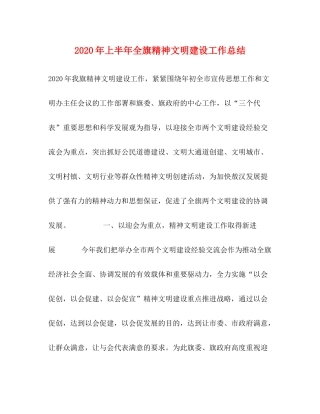 2020年上半年全旗精神文明建设工作总结