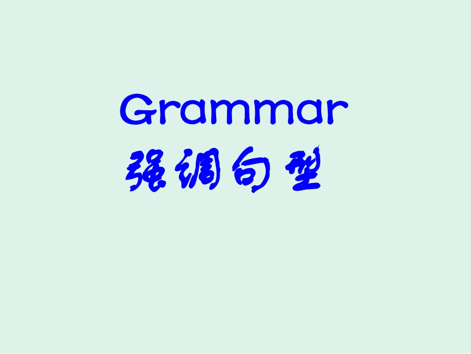 高一英语语法强调句型_第1页