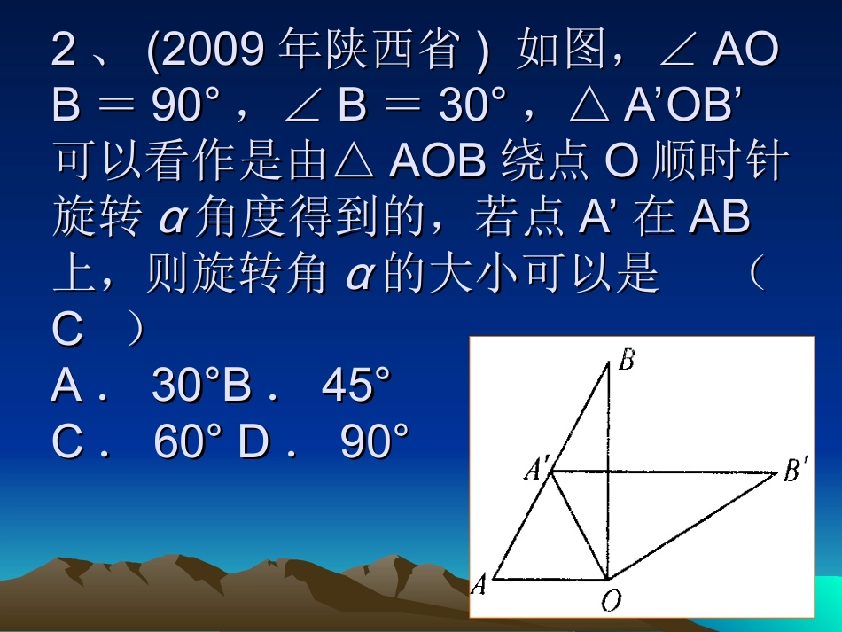 图形的旋转章测试答案第九课时_第3页