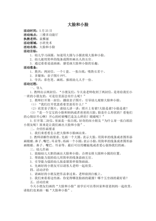 小班美术大脸和小脸