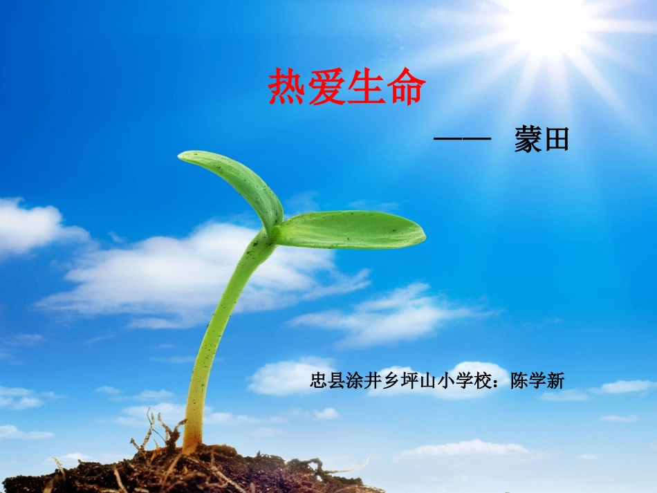 热爱生命陈学新_第1页