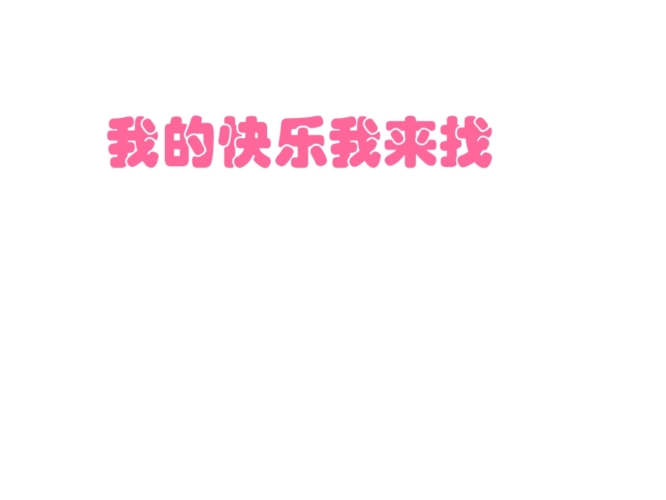 班会课件之心理教育系列：我的快乐我来找_第1页