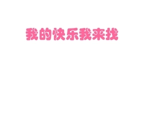 班会课件之心理教育系列：我的快乐我来找