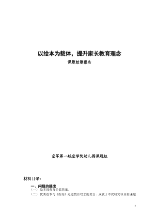 研究报告：以绘本为载体，提升家长教育理念