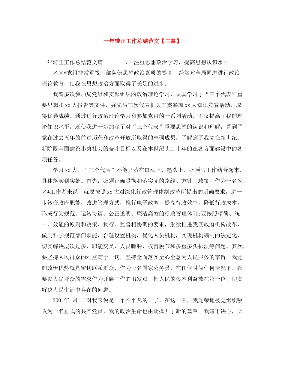 一年转正工作总结范文【三篇】_第1页