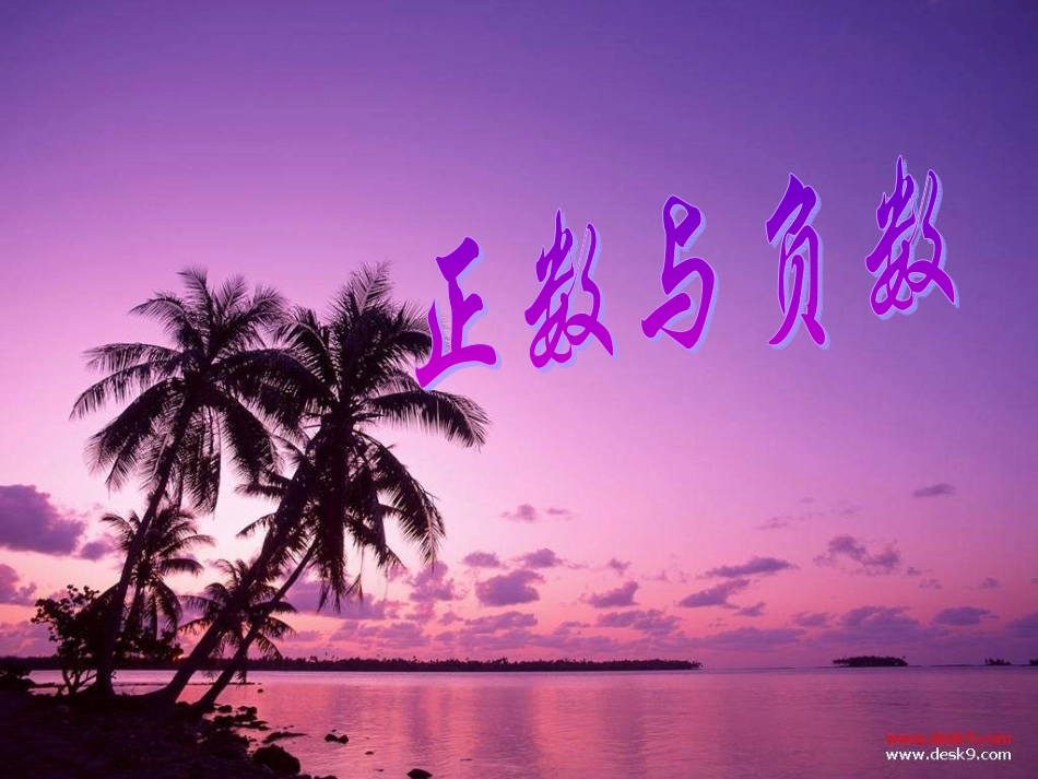 正数和负数课件_第1页