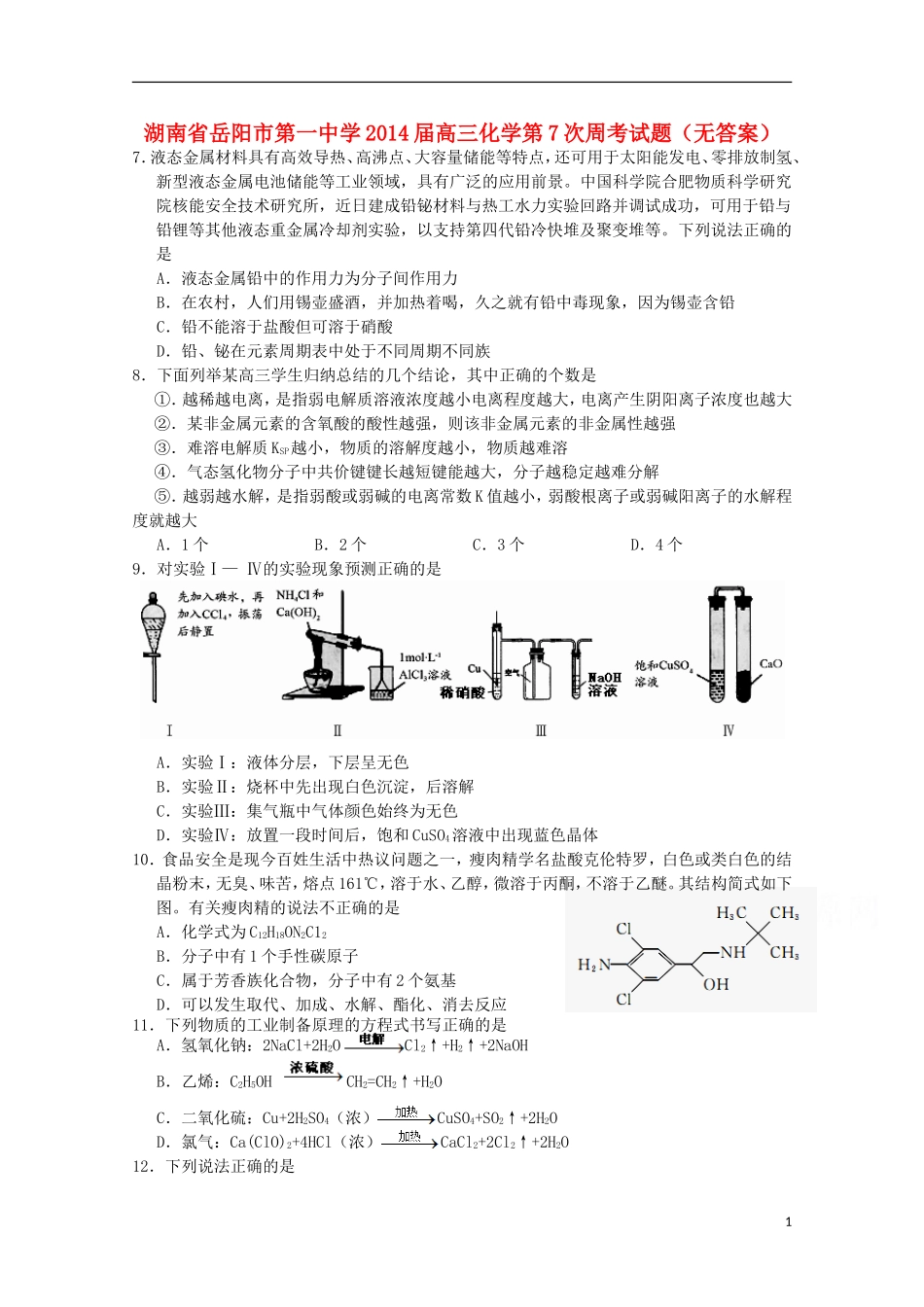 湖南省岳阳市第一中学2014届高三化学第7次周考试题无答案_第1页