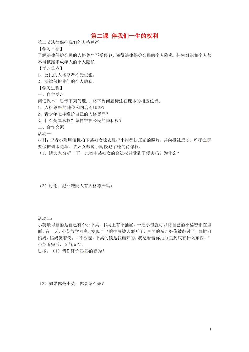 河南省濮阳市第六中学2015_2016学年八年级政治上册2.2法律保护我们的人格尊严导学案无答案鲁教版五四制_第1页