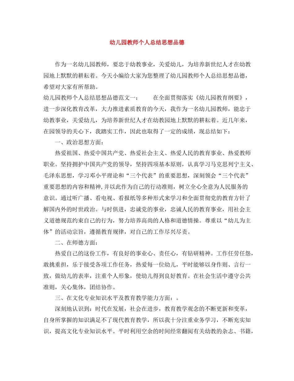 幼儿园教师个人总结思想品德_第1页