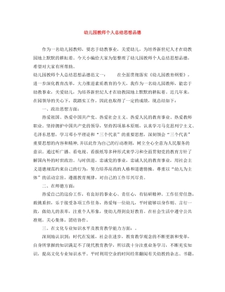 幼儿园教师个人总结思想品德