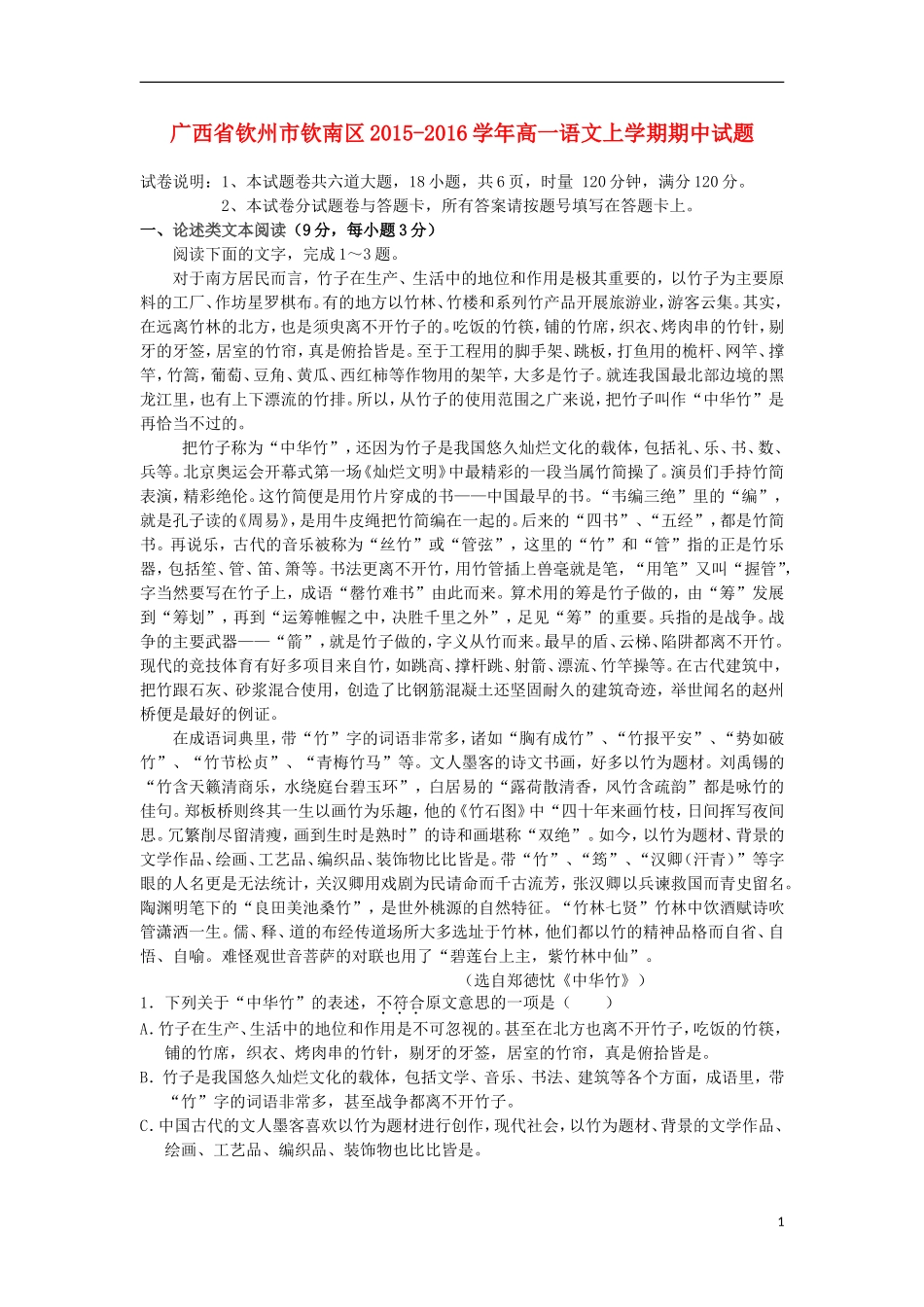 广西钦州市钦南区2015_2016学年高一语文上学期期中试题_第1页