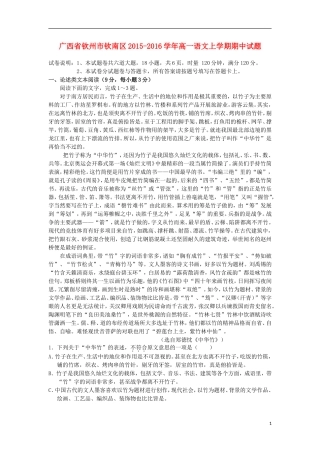 广西钦州市钦南区2015_2016学年高一语文上学期期中试题