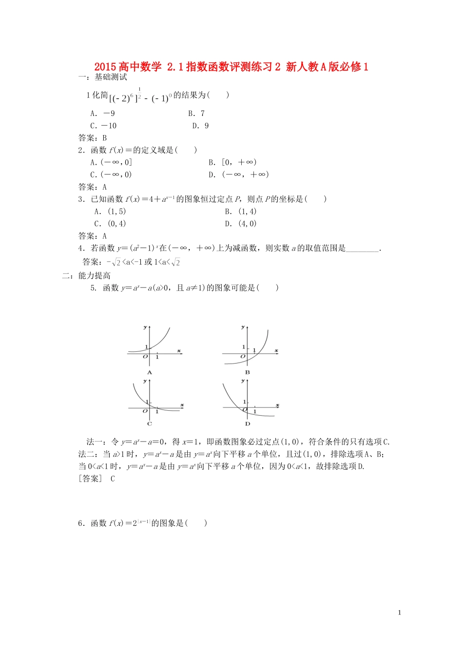 2015高中数学2.1指数函数评测练习2无答案新人教A版必修1_第1页