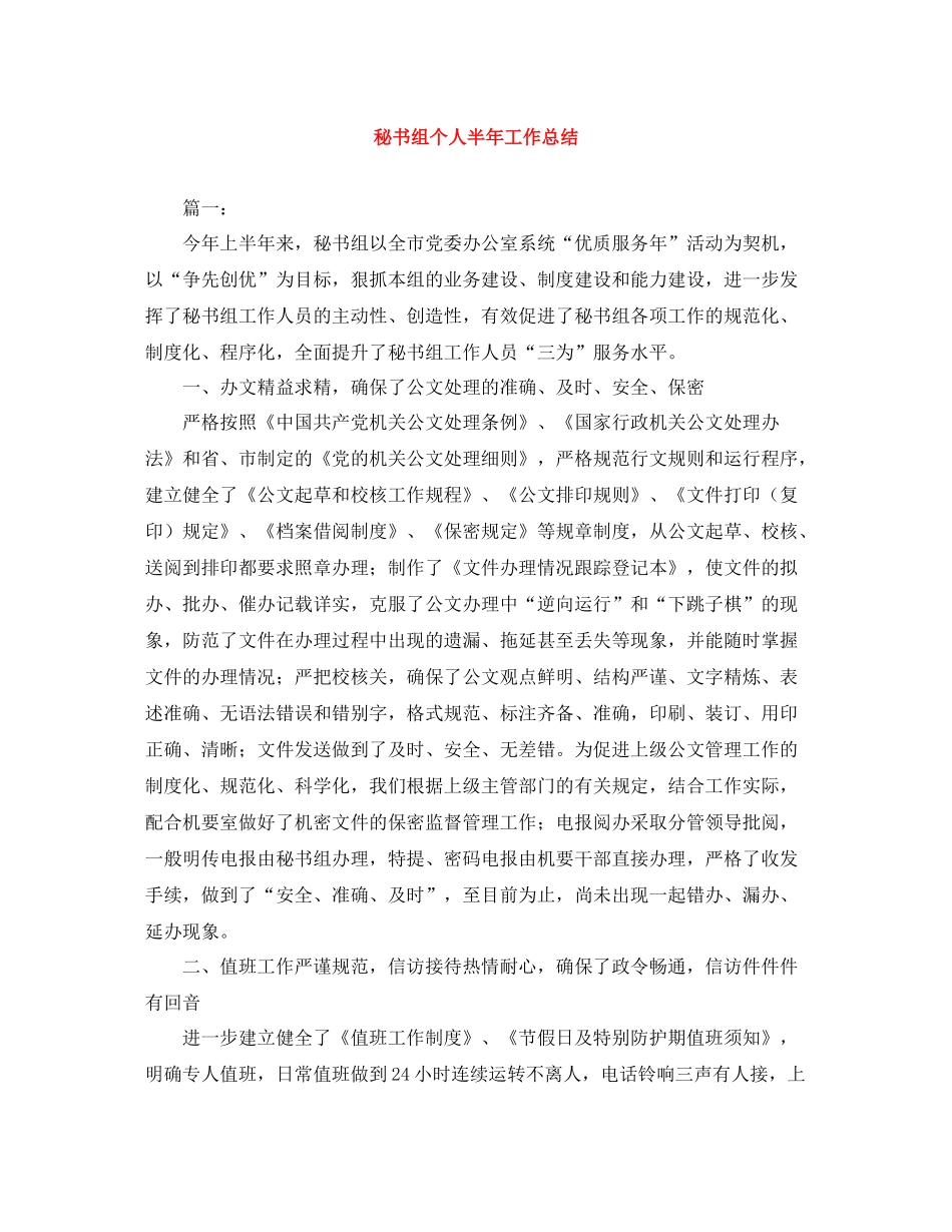 秘书组个人半年工作总结_第1页