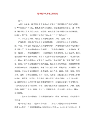 秘书组个人半年工作总结