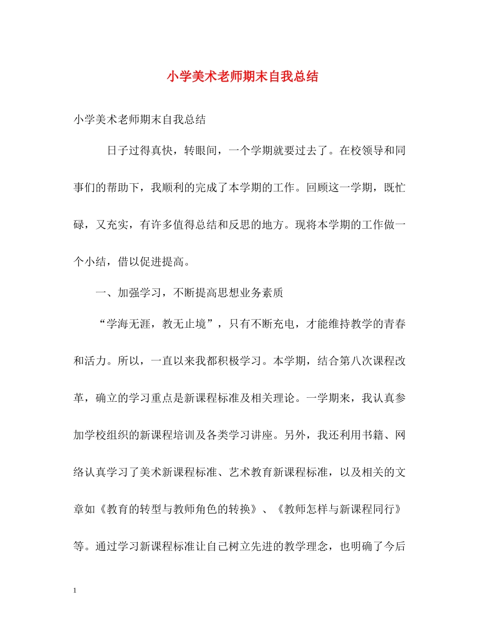 小学美术老师期末自我总结_第1页