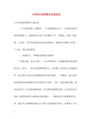 小学美术老师期末自我总结