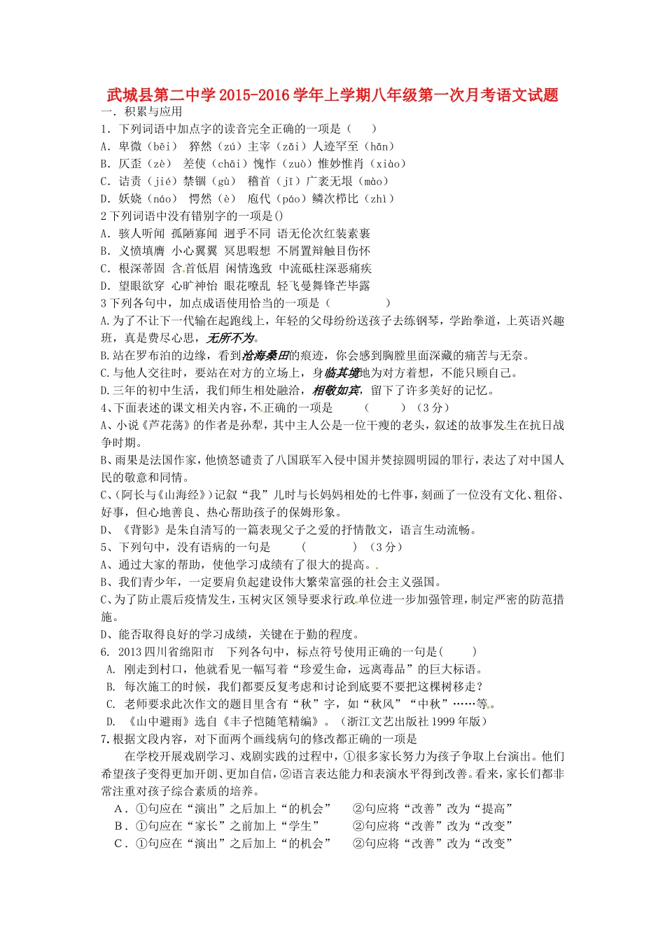 山东省武城县第二中学2015_2016学年八年级语文9月月考试题新人教版_第1页