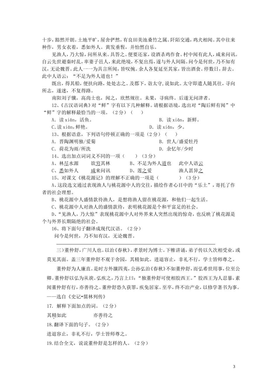 山东省武城县第二中学2015_2016学年八年级语文9月月考试题新人教版_第3页