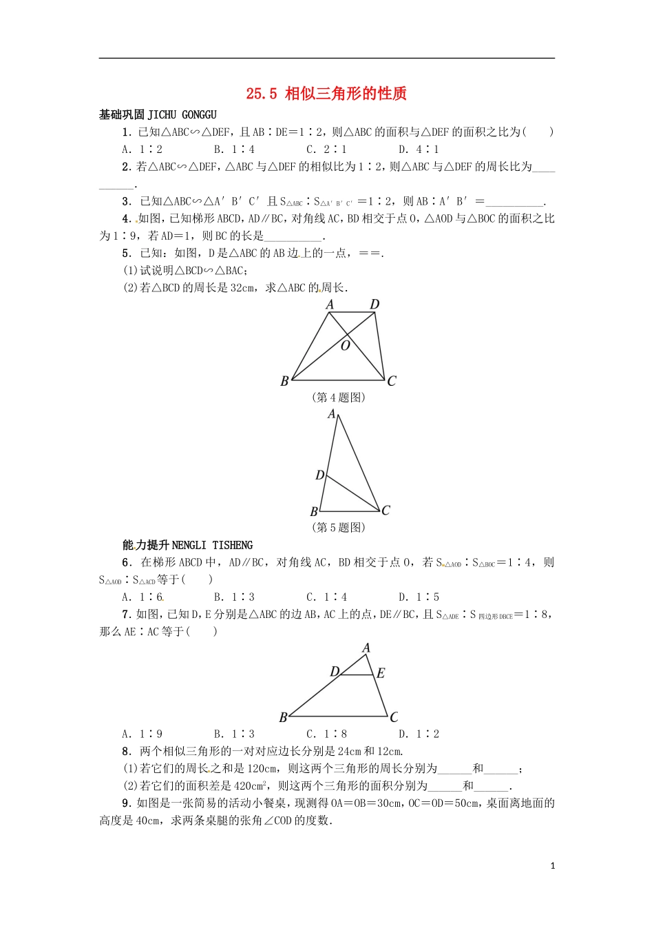2015秋九年级数学上册25.5相似三角形的性质同步练习新版冀教版_第1页