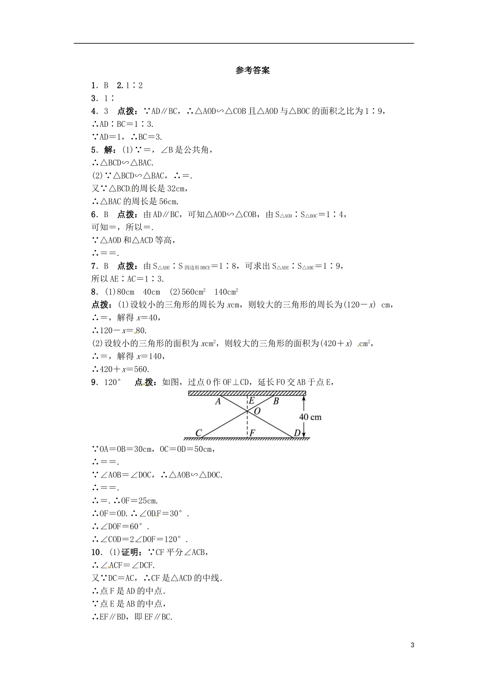 2015秋九年级数学上册25.5相似三角形的性质同步练习新版冀教版_第3页
