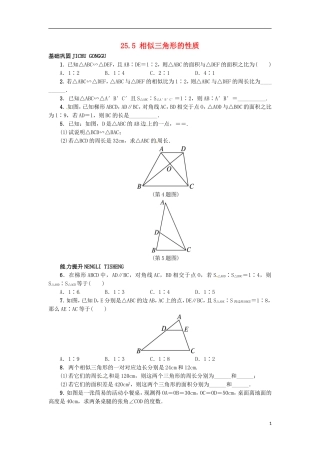 2015秋九年级数学上册25.5相似三角形的性质同步练习新版冀教版