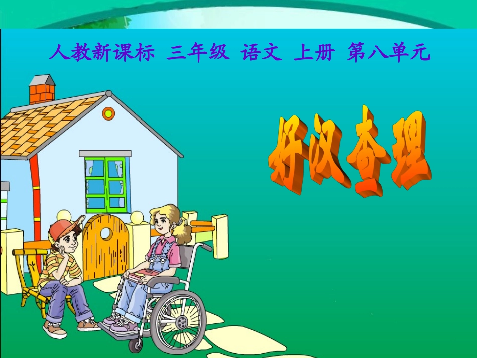 语文三年级上人教新课标32《好汉查理》课件1_第2页