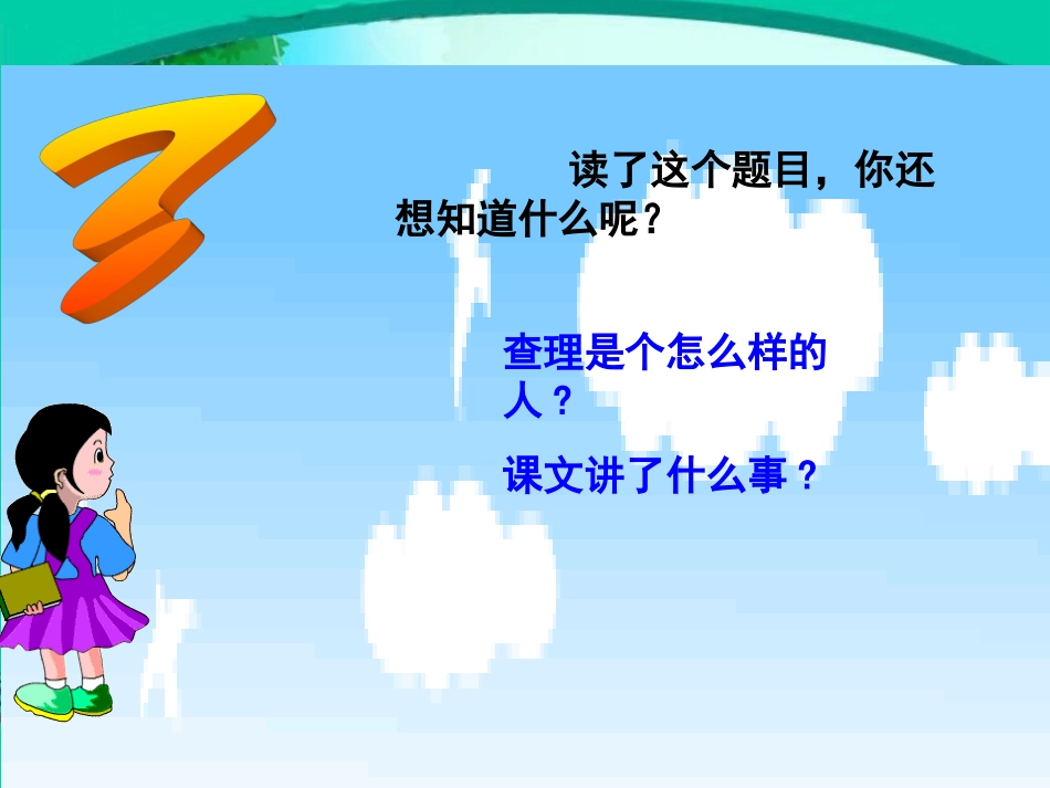 语文三年级上人教新课标32《好汉查理》课件1_第3页
