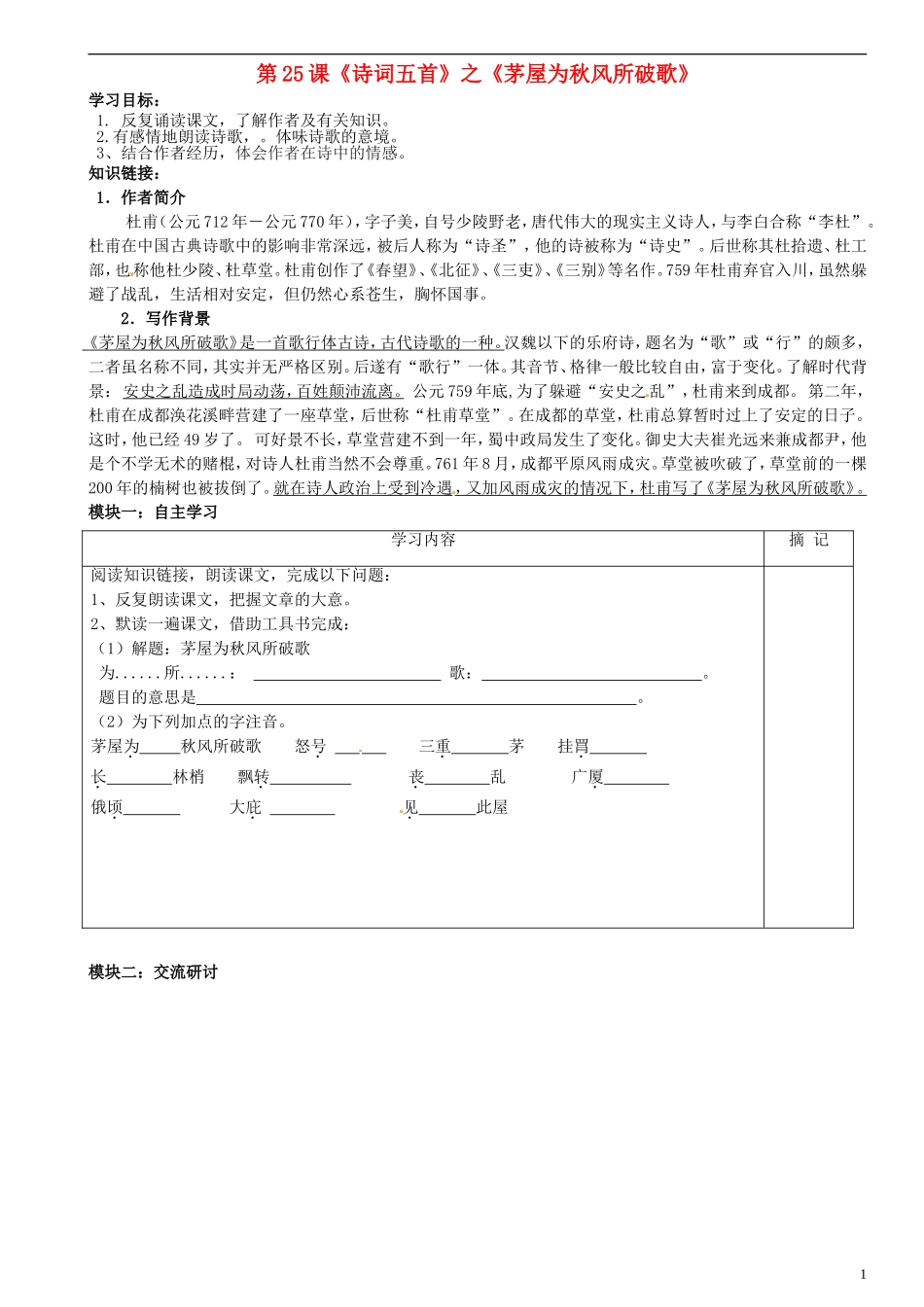 广东省河源中国教育学会中英文实验学校2015_2016学年八年级语文上册第25课诗词五首讲学稿1无答案语文版_第1页