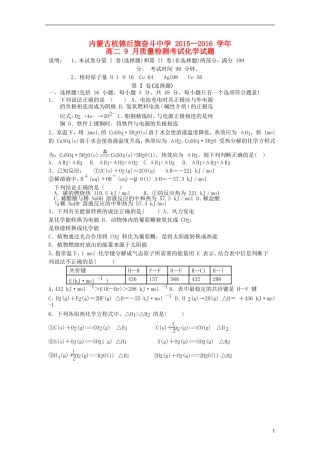 内蒙古杭锦后旗奋斗中学2015_2016学年高二化学上学期9月质量检测考试试题