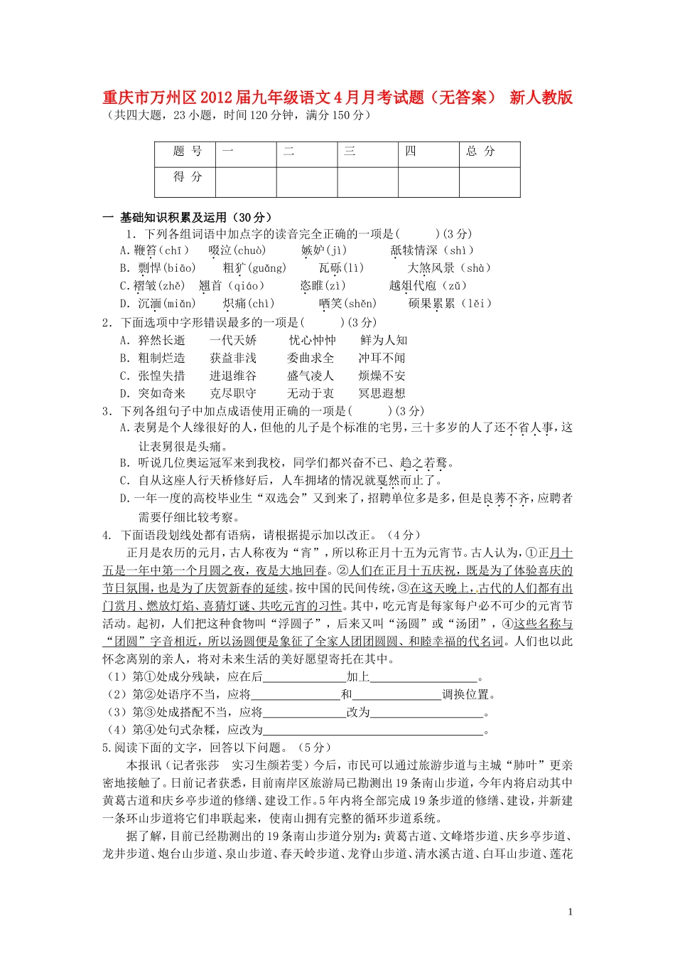 重庆市万州区2012届九年级语文4月月考试题（无答案） 新人教版_第1页
