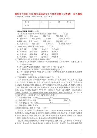 重庆市万州区2012届九年级语文4月月考试题（无答案） 新人教版