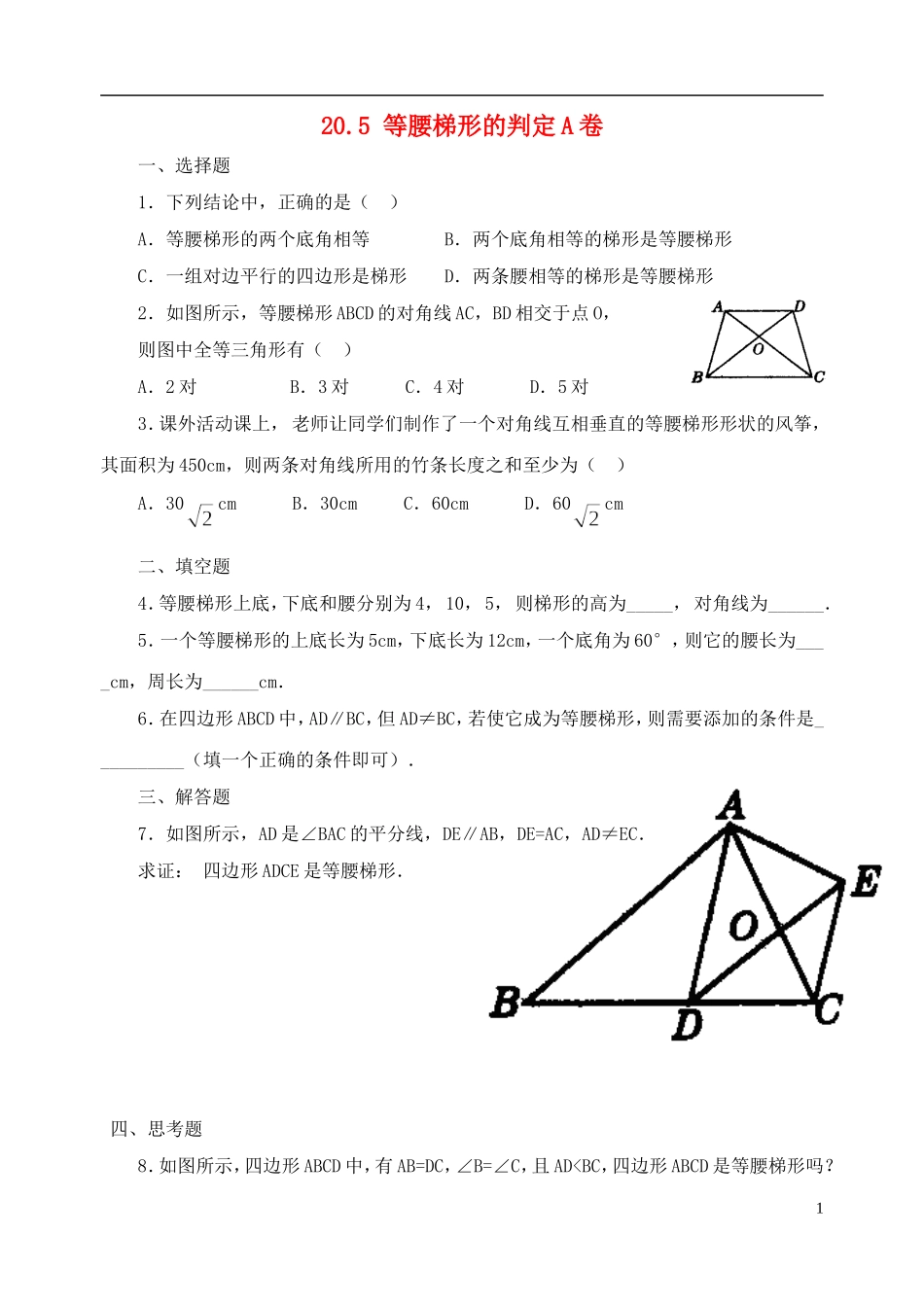 河南省郸城县光明中学八年级数学下册 20.5 等腰梯形的判定练习题 华东师大版_第1页