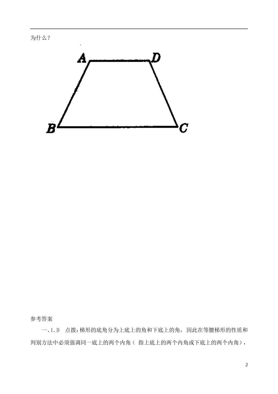 河南省郸城县光明中学八年级数学下册 20.5 等腰梯形的判定练习题 华东师大版_第2页