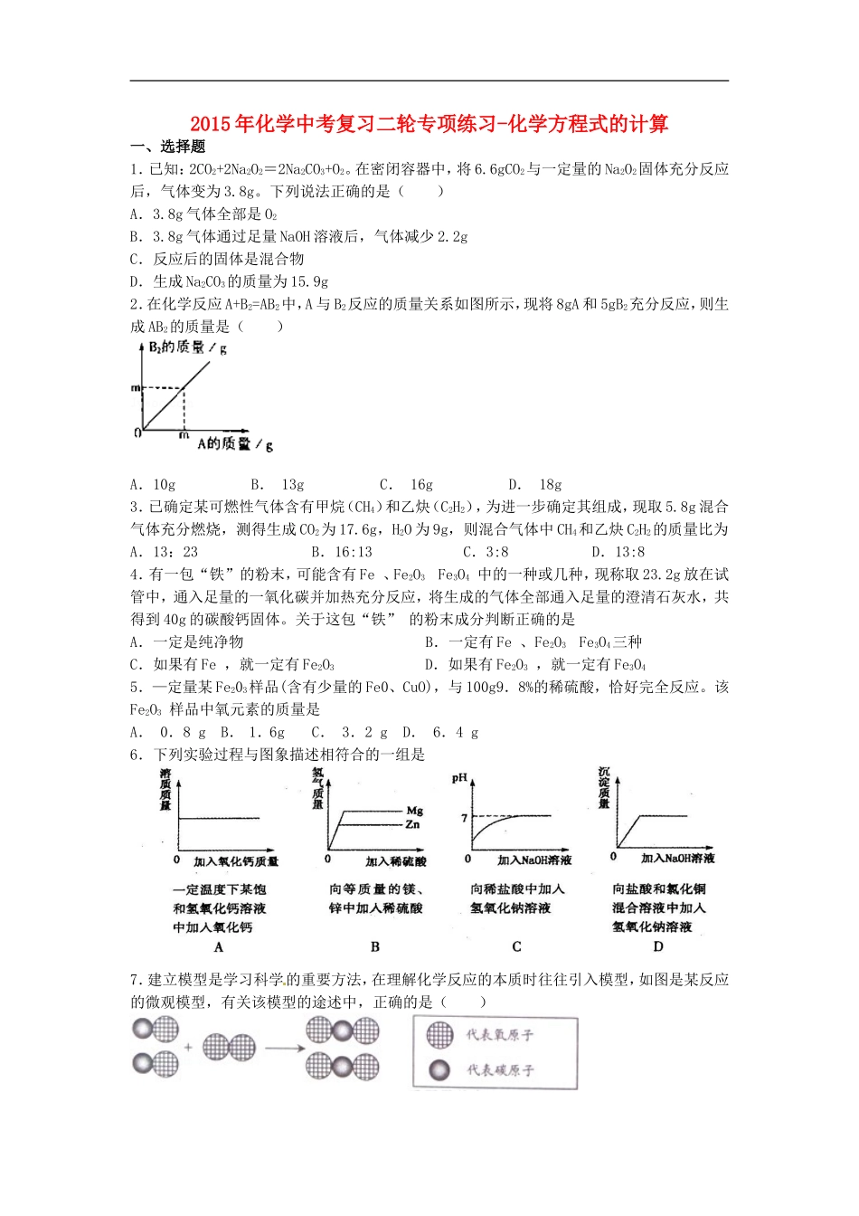 2015年中考化学二轮专项复习练习化学方程式的计算_第1页
