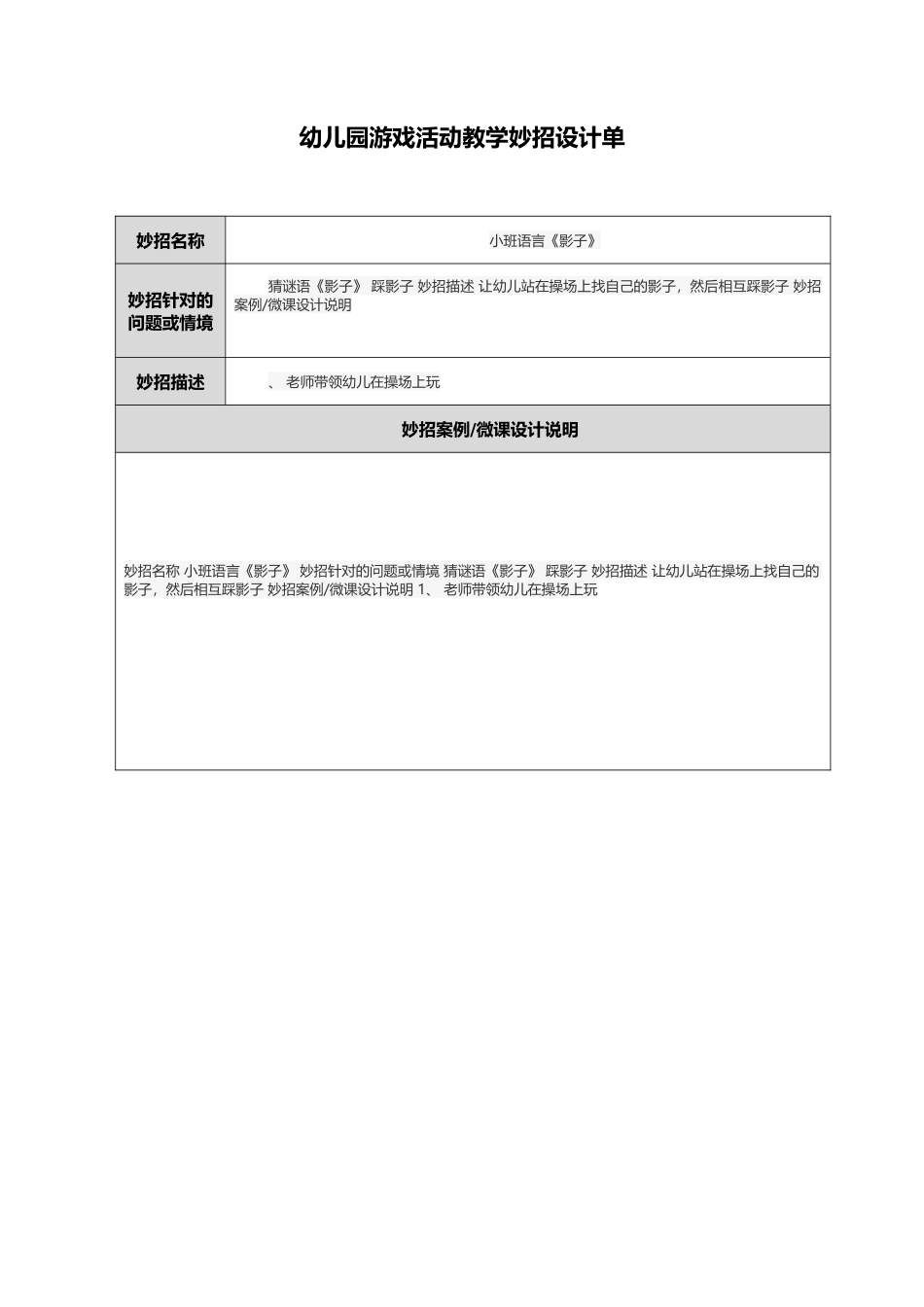 幼儿园游戏活动教学妙招设计单_第1页