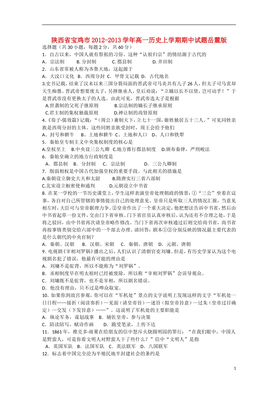 陕西省宝鸡市2012-2013学年高一历史上学期期中试题岳麓版_第1页