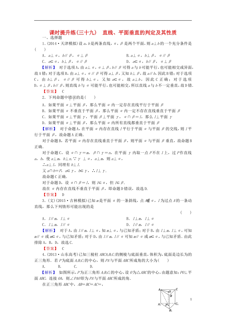 高考总动员2016届高考数学大一轮复习第7章第5节直线平面垂直的判定及其性质课时提升练文新人教版_第1页