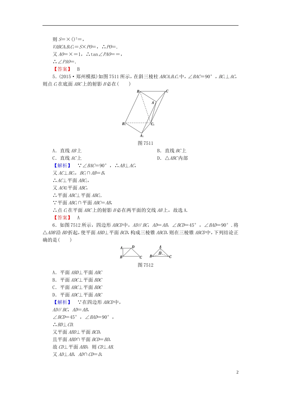 高考总动员2016届高考数学大一轮复习第7章第5节直线平面垂直的判定及其性质课时提升练文新人教版_第2页