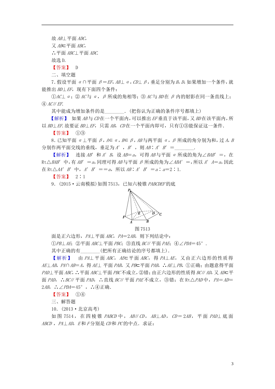 高考总动员2016届高考数学大一轮复习第7章第5节直线平面垂直的判定及其性质课时提升练文新人教版_第3页