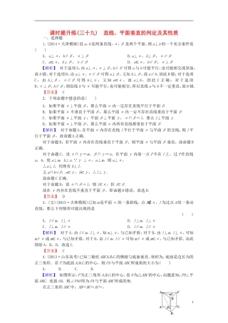 高考总动员2016届高考数学大一轮复习第7章第5节直线平面垂直的判定及其性质课时提升练文新人教版