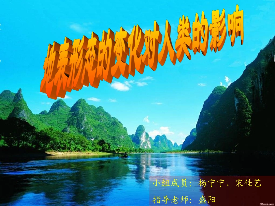 地表形态的变化对人类的影响_第1页