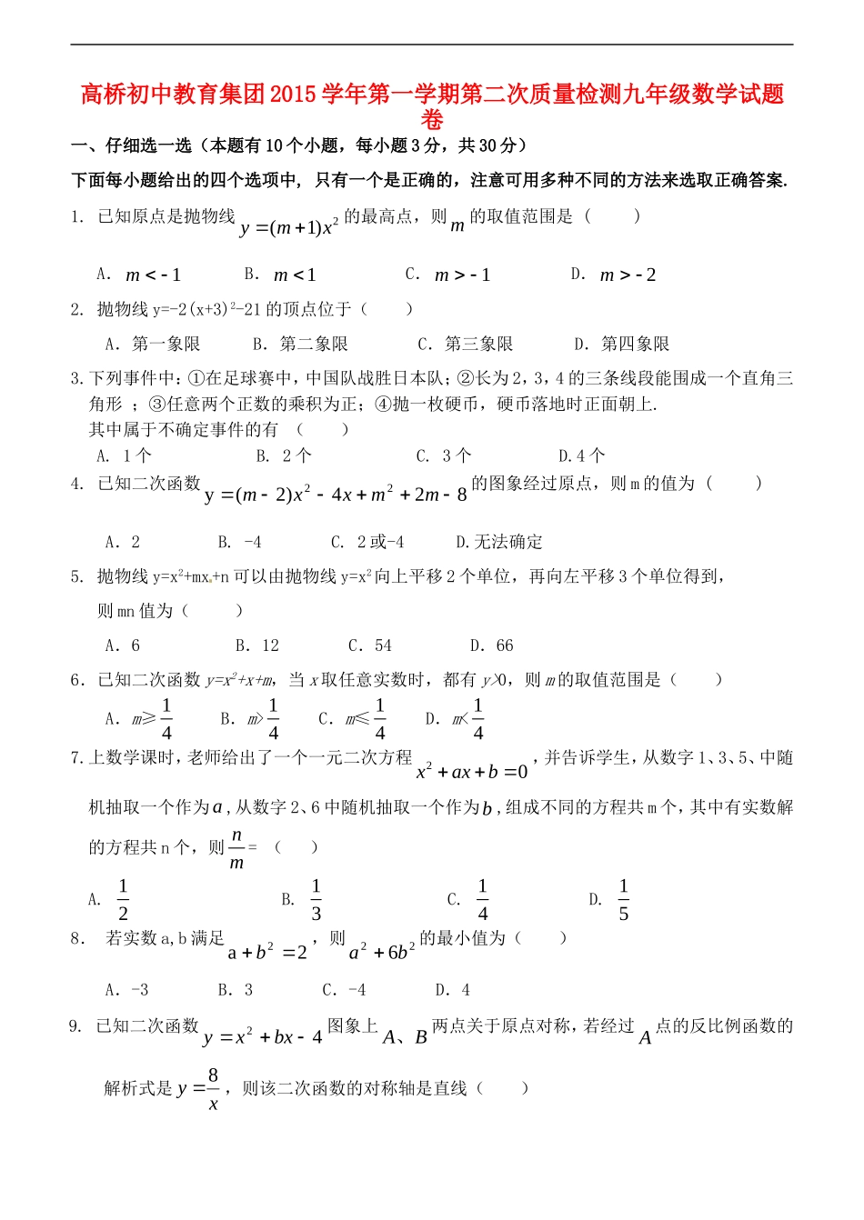 浙江省杭州市萧山区高桥教育集团2016届九年级数学上学期第二次教学质量调研考试试题浙教版_第1页