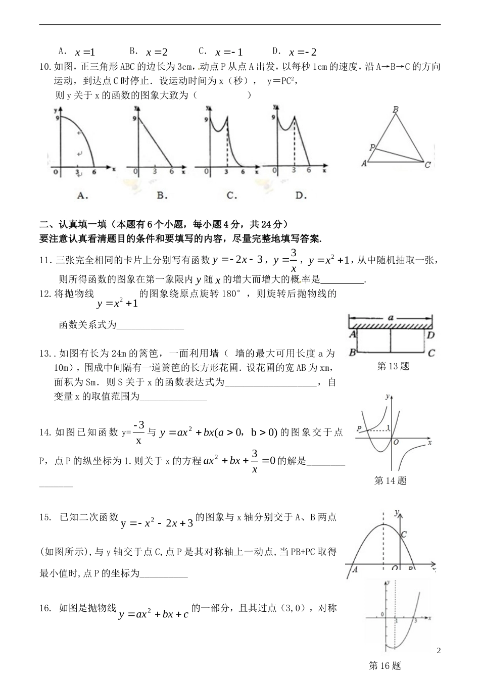 浙江省杭州市萧山区高桥教育集团2016届九年级数学上学期第二次教学质量调研考试试题浙教版_第2页