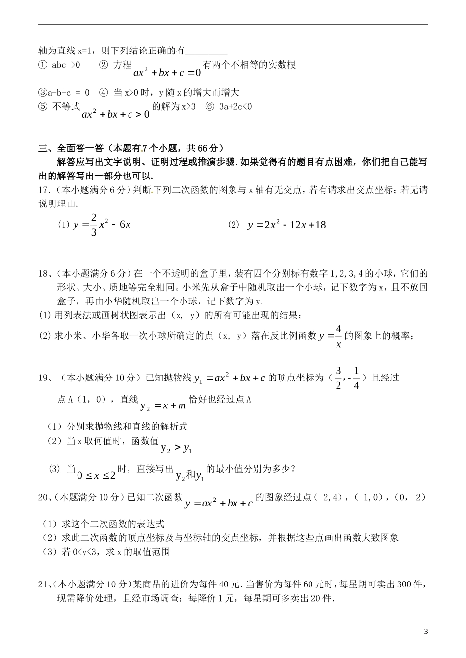 浙江省杭州市萧山区高桥教育集团2016届九年级数学上学期第二次教学质量调研考试试题浙教版_第3页