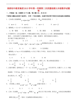 浙江省杭州市萧山区高桥教育集团2016届九年级数学上学期第二次教学质量调研考试试题浙教版