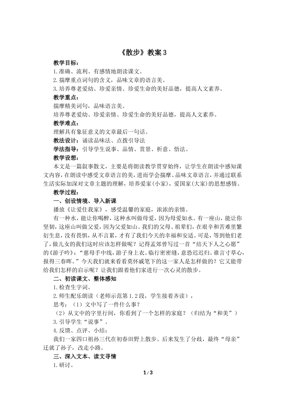《散步》教案3_第1页