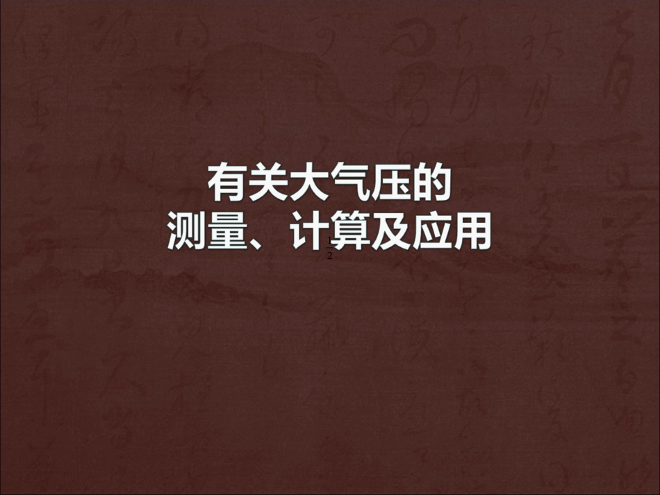 关于大气压的计算_第1页